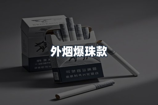 外烟爆珠款
